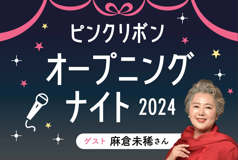 ピンクリボン オープニング ナイト2024 ゲスト麻倉未稀