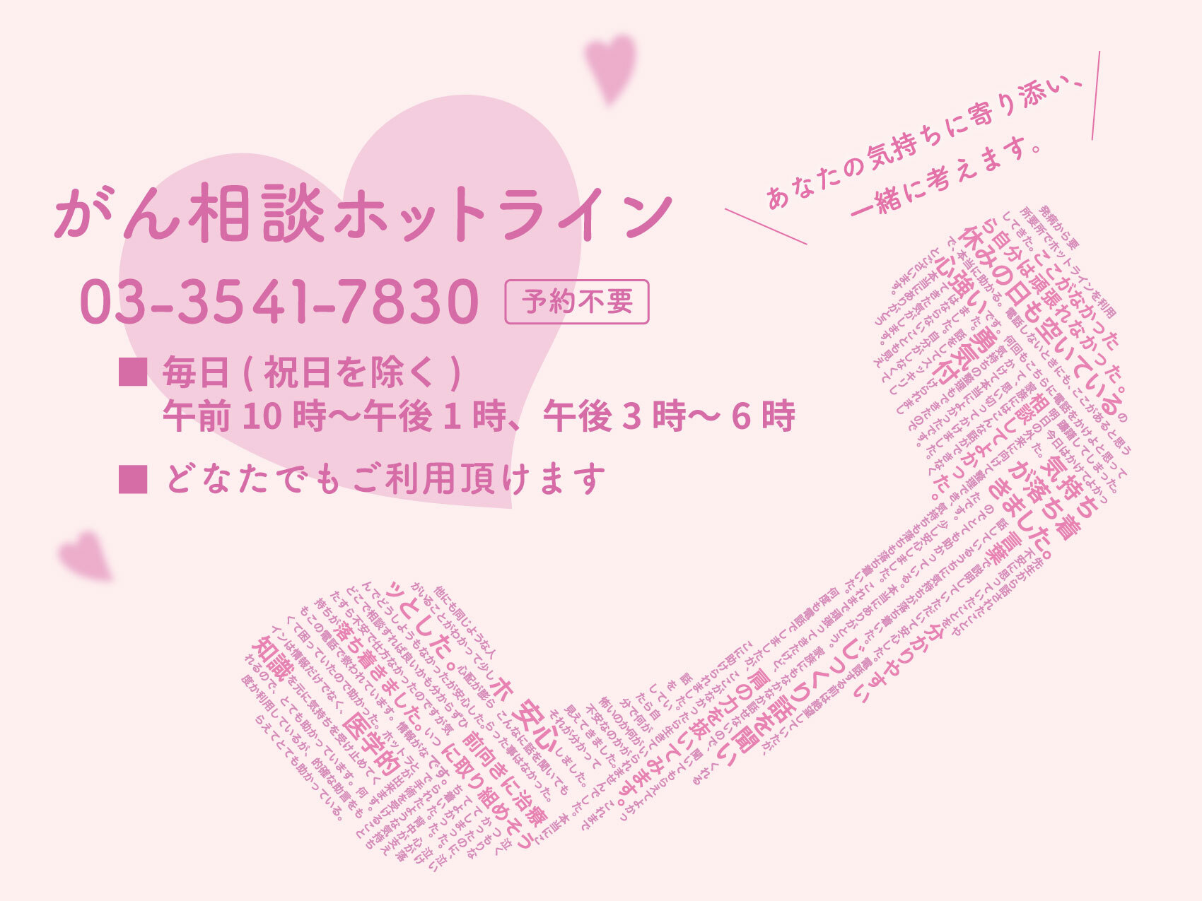 がん相談ホットライン